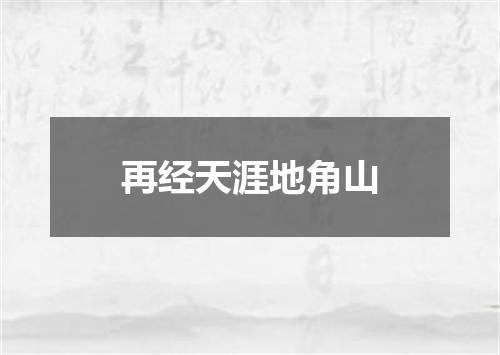 再经天涯地角山