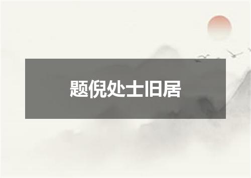 题倪处士旧居