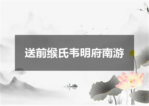 送前缑氏韦明府南游