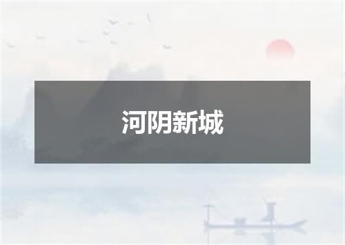 河阴新城
