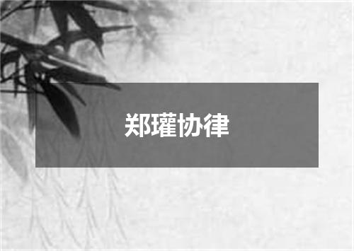 郑瓘协律