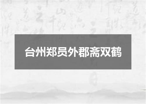 台州郑员外郡斋双鹤