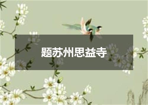 题苏州思益寺