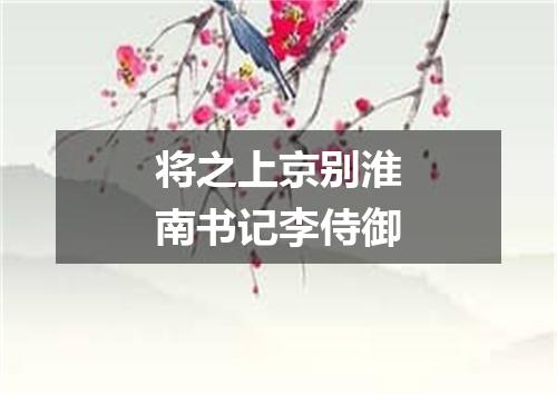 将之上京别淮南书记李侍御