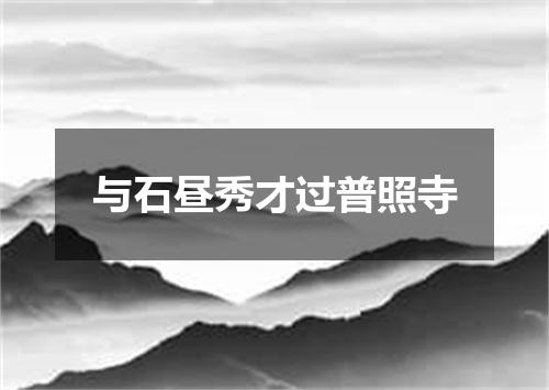 与石昼秀才过普照寺