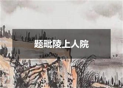 题毗陵上人院
