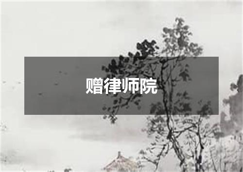 赠律师院