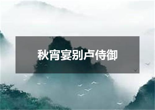 秋宵宴别卢侍御