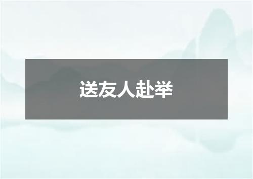 送友人赴举