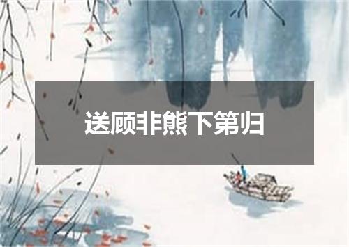 送顾非熊下第归