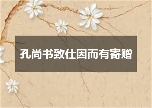 孔尚书致仕因而有寄赠