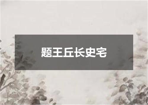 题王丘长史宅