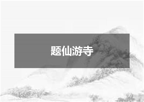 题仙游寺