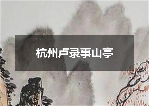 杭州卢录事山亭