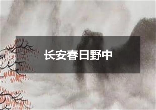 长安春日野中