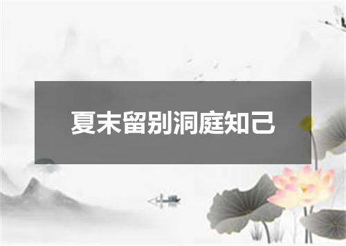 夏末留别洞庭知己