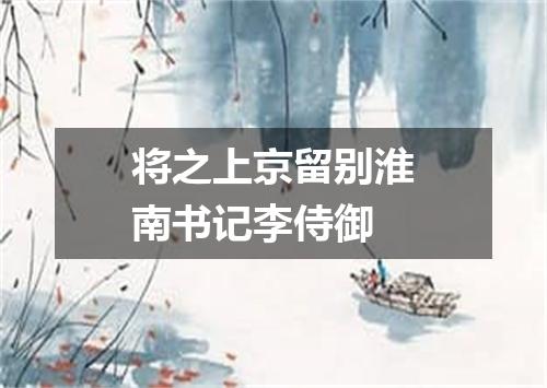 将之上京留别淮南书记李侍御