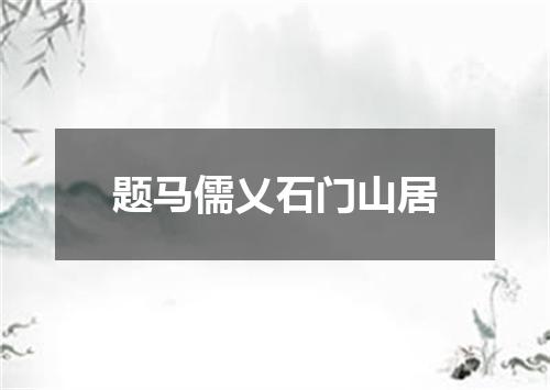 题马儒乂石门山居