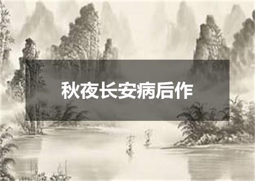 秋夜长安病后作