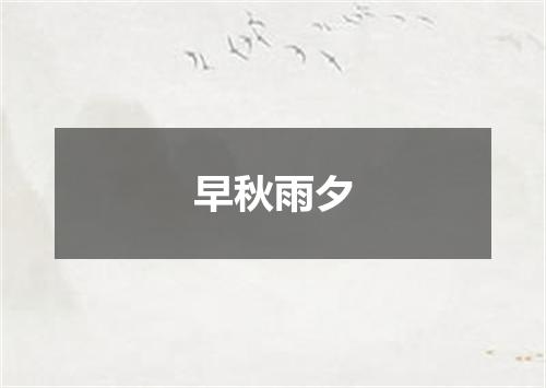 早秋雨夕