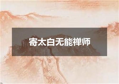 寄太白无能禅师