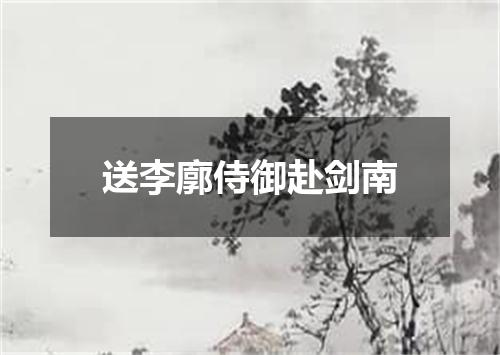 送李廓侍御赴剑南