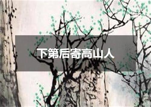 下第后寄高山人