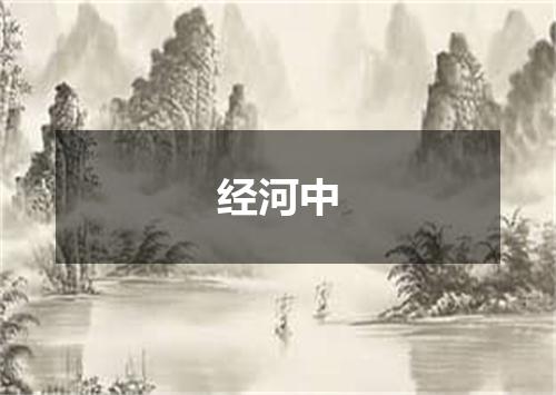 经河中