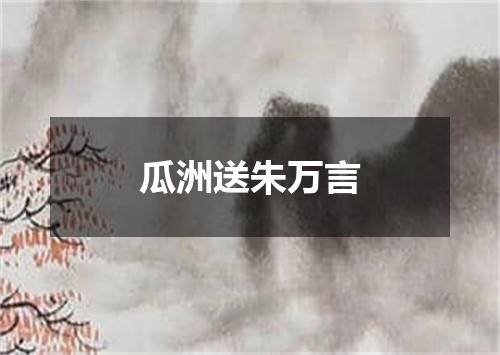 瓜洲送朱万言