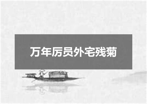 万年厉员外宅残菊