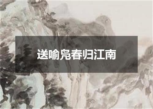 送喻凫春归江南