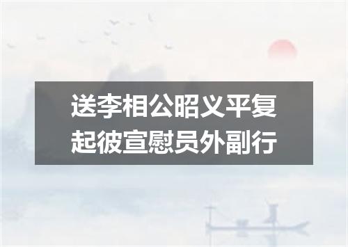 送李相公昭义平复起彼宣慰员外副行
