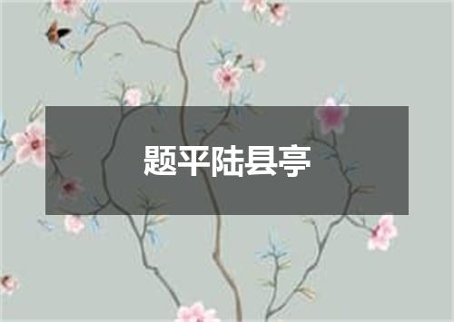 题平陆县亭