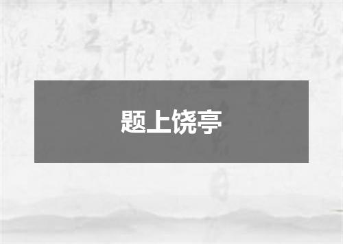 题上饶亭
