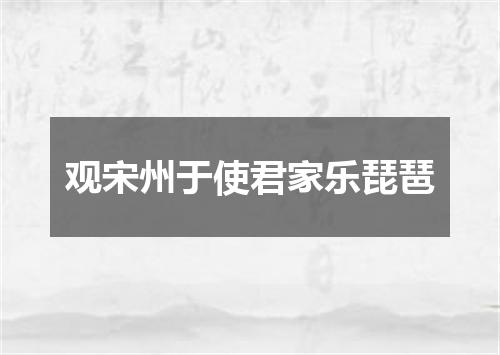 观宋州于使君家乐琵琶