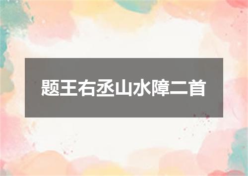 题王右丞山水障二首