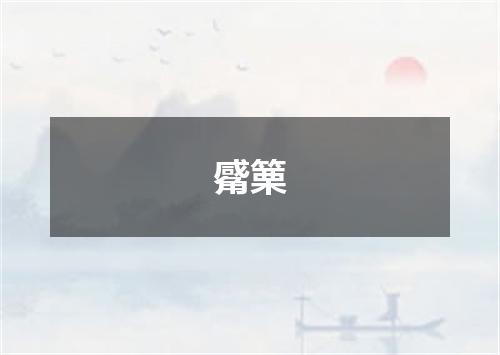 觱篥