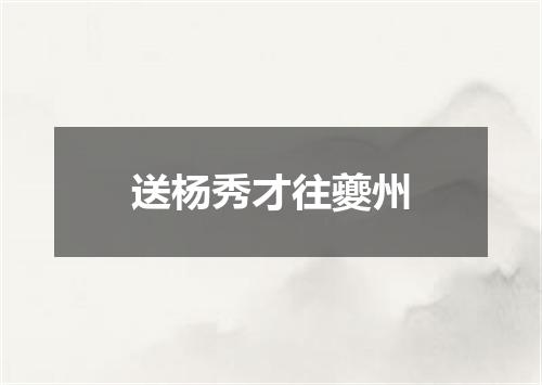 送杨秀才往夔州