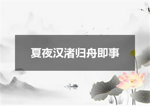 夏夜汉渚归舟即事