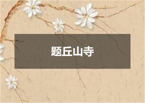 题丘山寺