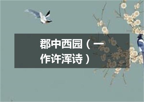郡中西园（一作许浑诗）