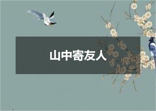 山中寄友人