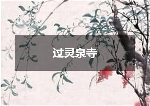 过灵泉寺
