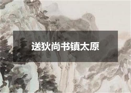 送狄尚书镇太原
