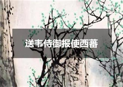 送韦侍御报使西蕃