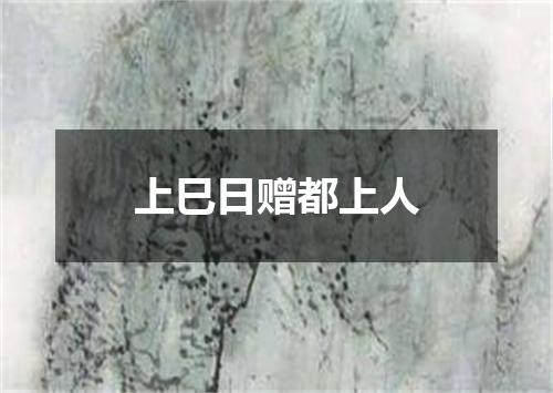 上巳日赠都上人