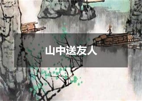 山中送友人
