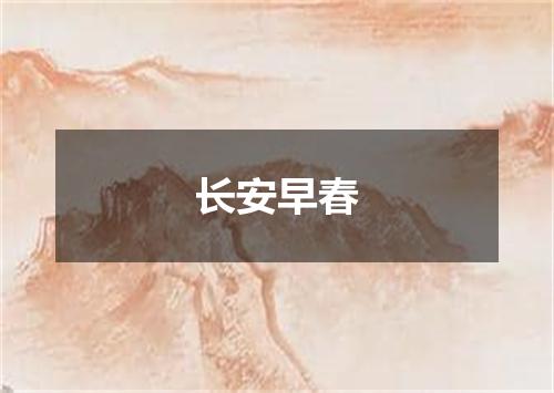 长安早春
