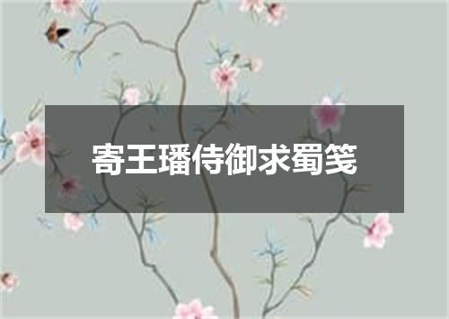 寄王璠侍御求蜀笺