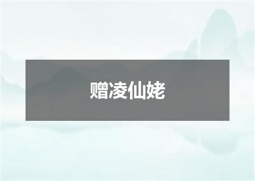 赠凌仙姥